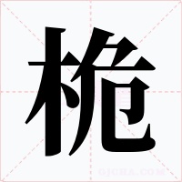 桅字的字形和写法