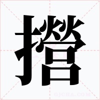 攚字字形