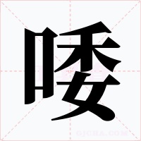 唩字字形