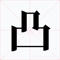 凸字的字形和写法