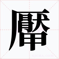 厴字的字形和写法