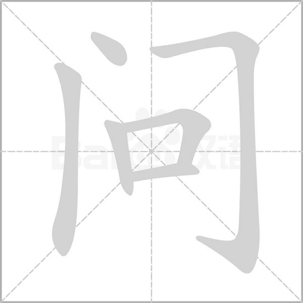 问字笔顺图