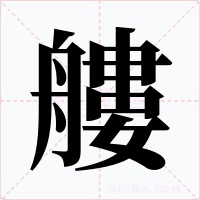 艛字的字形和写法