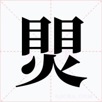 煛字字形