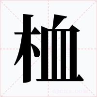 桖字的字形和写法