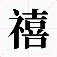 禧字的字形和写法