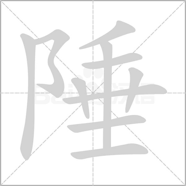 陲字笔顺图