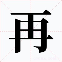 再字的字形和写法
