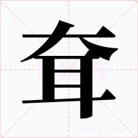 耷字的字形和写法
