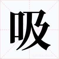 吸字的字形和写法