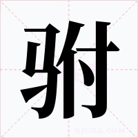 驸字字形
