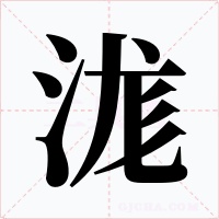 浝字的字形和写法