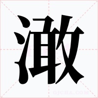 澉字字形
