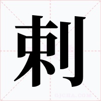 剌字的字形和写法