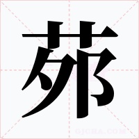 茒字的字形和写法