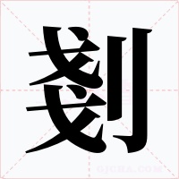 剗字的字形和写法