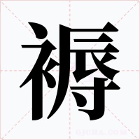 褥字字形