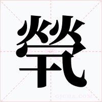 煢字的字形和写法