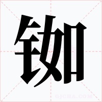 铷字的字形和写法