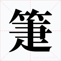 箑字字形