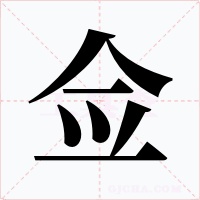 佥字的字形和写法
