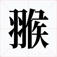 翭字的字形和写法