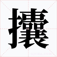 攮字字形