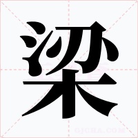 梁字字形