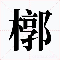 槨字字形