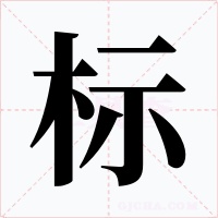 标字的字形和写法