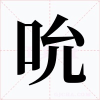 吮字的字形和写法