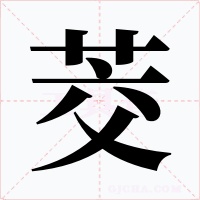 茭字字形