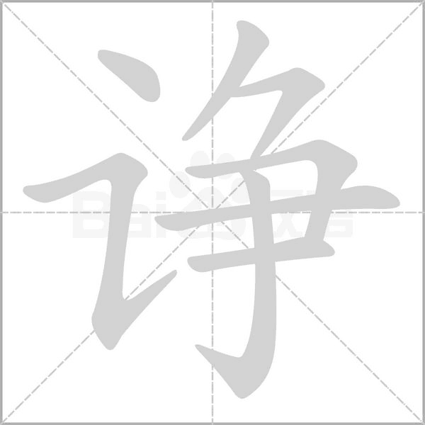 诤字笔顺图