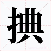 捵字的字形和写法