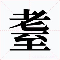 耋字字形