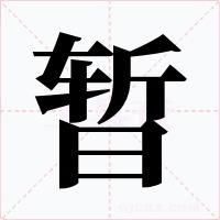 暂字的字形和写法