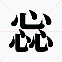 惢字字形