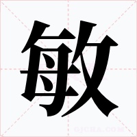 敏字的字形和写法