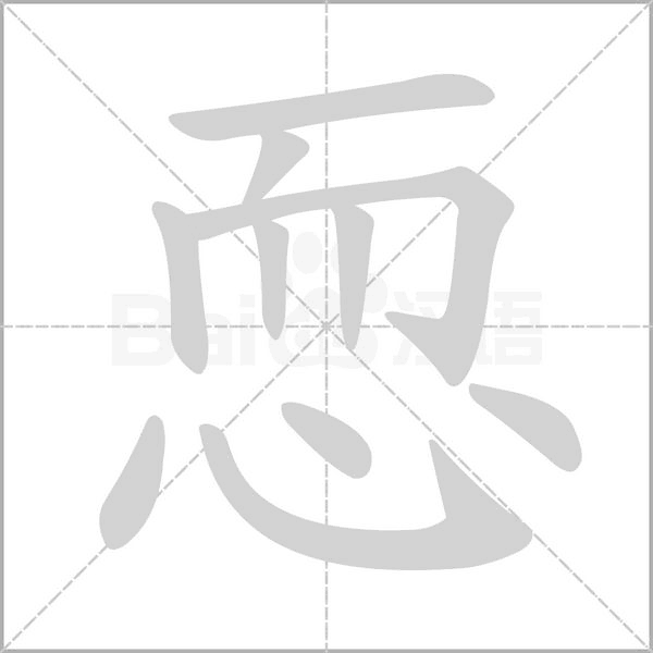 恧字笔顺图