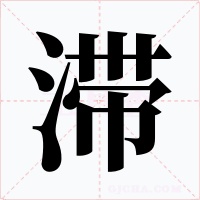 滞字的字形和写法