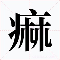 痲字的字形和写法