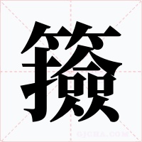 籡字字形