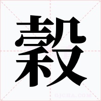 穀字字形