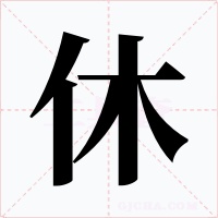 休字的字形和写法
