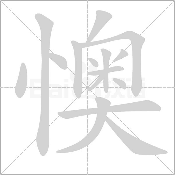 懊字笔顺图