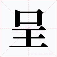 呈字字形