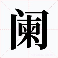 阑字的字形和写法