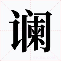 谰字的字形和写法