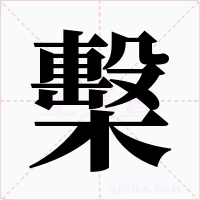 檕字的字形和写法
