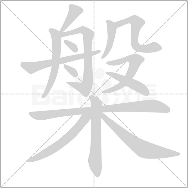 槃字笔顺图